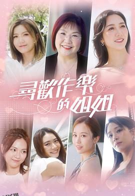 寻欢作乐的姐姐 海报