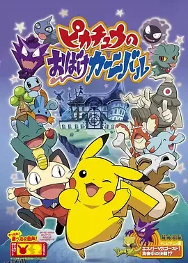 精灵宝可梦：皮卡丘的鬼怪狂欢节 海报