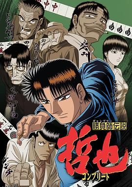 胜负师传说哲也 海报