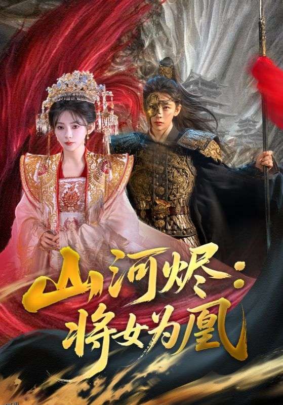 山河烬将女为凰 海报