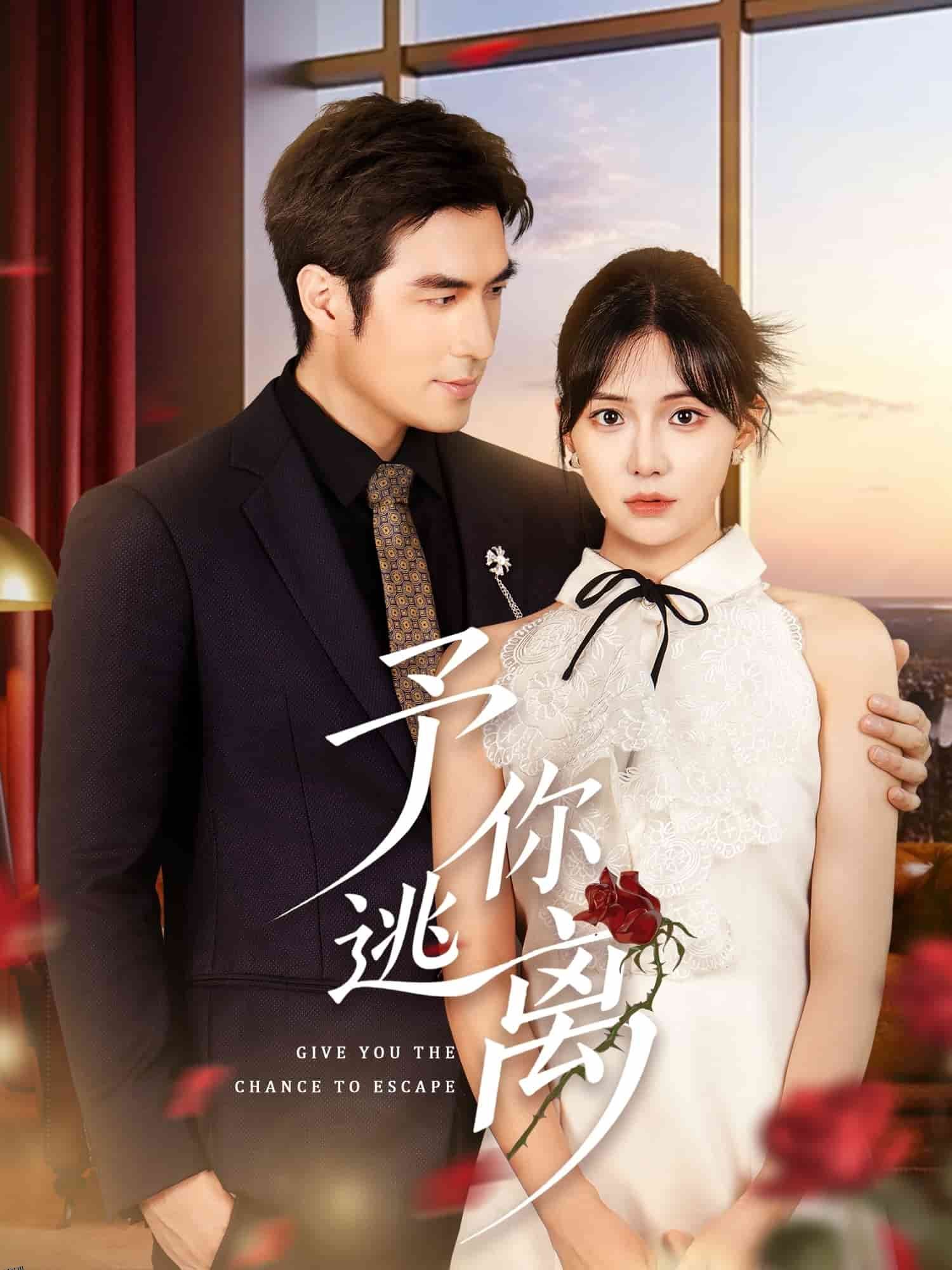 予你逃离 海报
