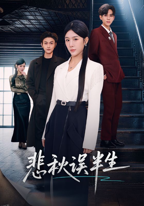 悲秋误半生 海报