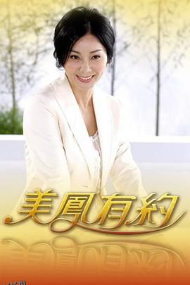 美凤有约 海报