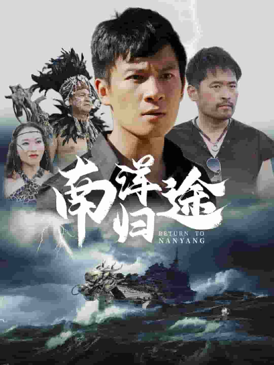 南洋归途 高清海报