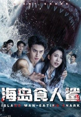 海岛食人鲨 海报