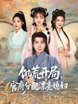 饥荒开局，官府分配漂亮媳妇 海报