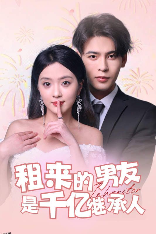 租来的男友是千亿继承人 海报