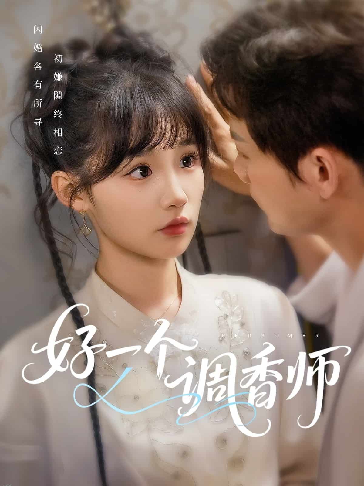 好一个调香师 海报