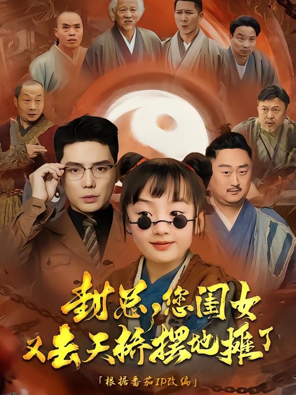 封总您闺女又去天桥摆摊了 海报