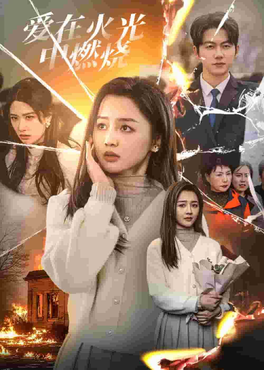 爱在火光中燃烧 高清海报