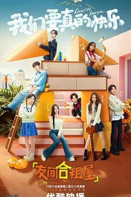 友间合租屋 海报