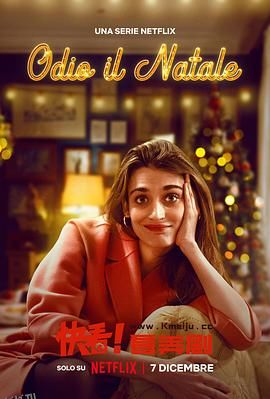 我讨厌圣诞节第二季 海报