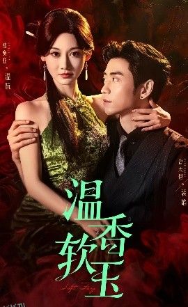 温香软玉 海报