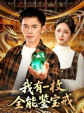 我有一枚全能鉴宝戒 海报