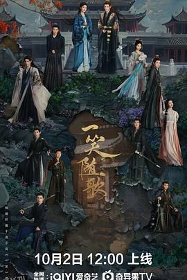 一笑随歌 高清海报