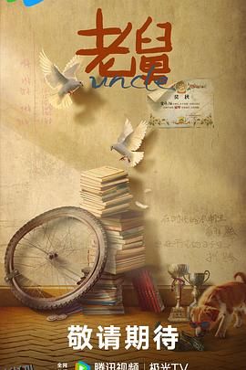老舅 海报