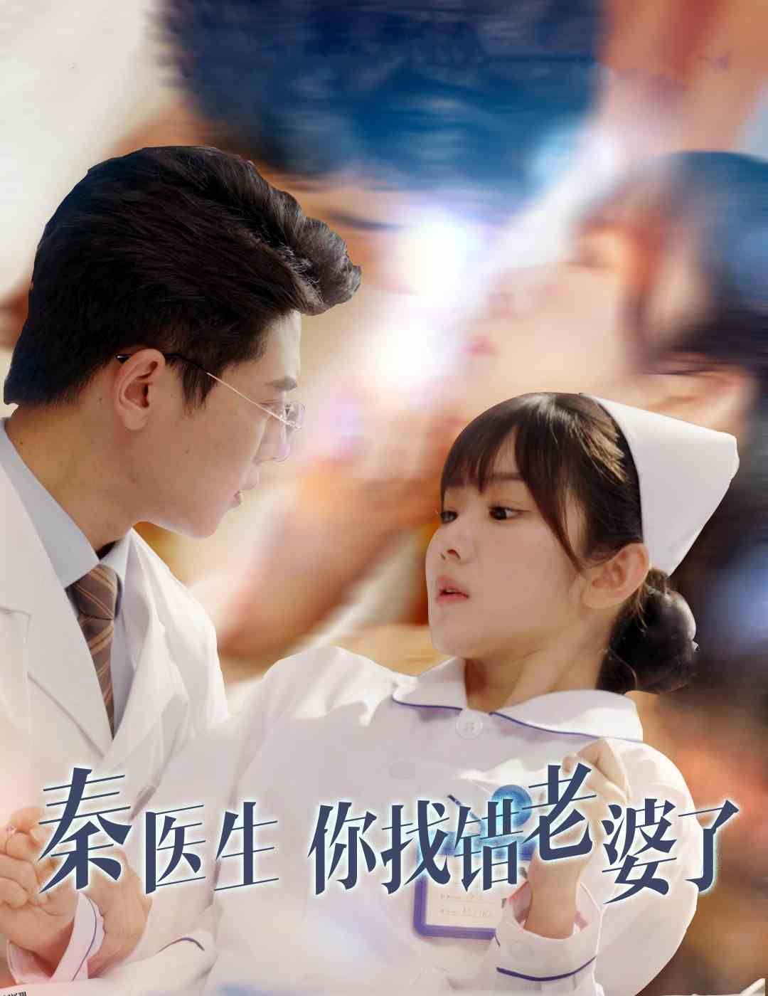 秦医生你找错老婆了 海报