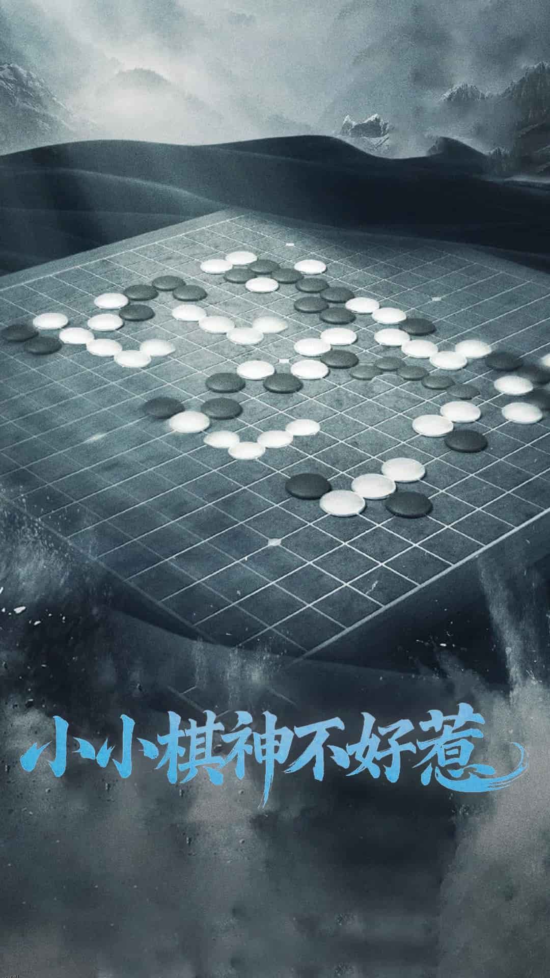 小小棋神不好惹 高清海报
