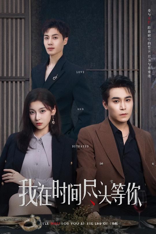 我在时间尽头等你（短剧版） 海报