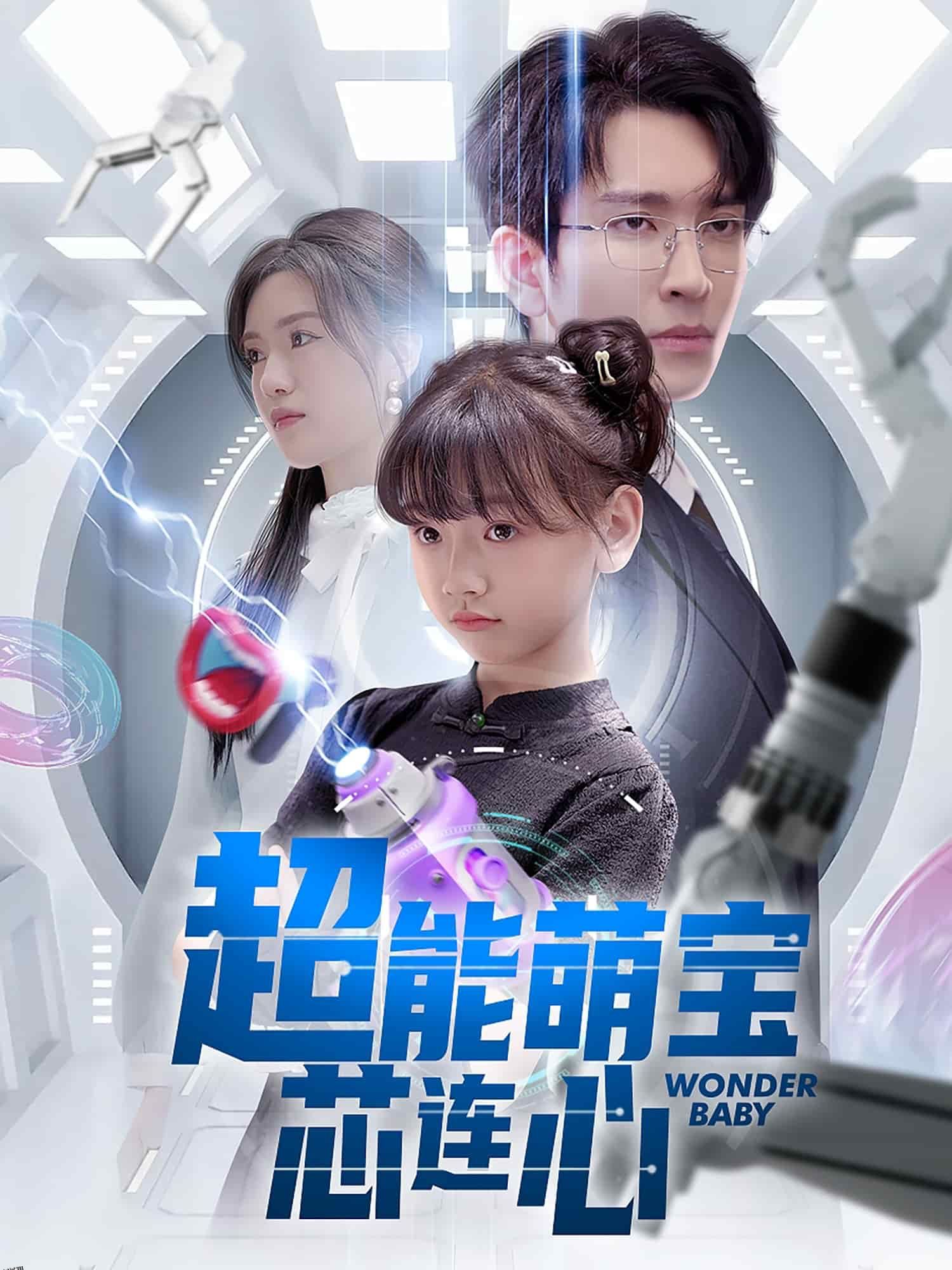 超能萌宝芯连心 海报