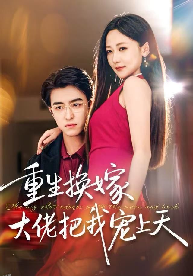 重生换嫁大佬把我宠上天 海报