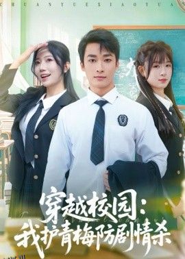 穿越校园：我护青梅防剧情杀 海报