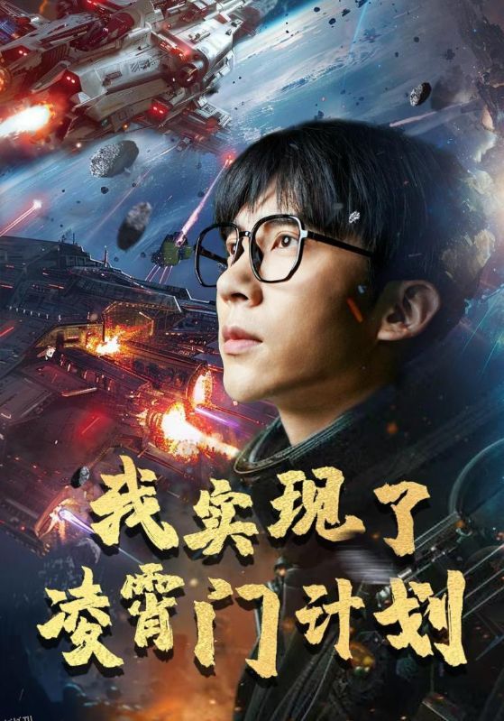 我实现了凌霄门计划 海报