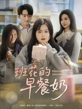 班花的早餐奶 海报
