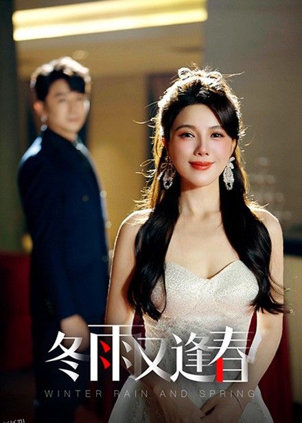 冬雨又逢春 高清海报