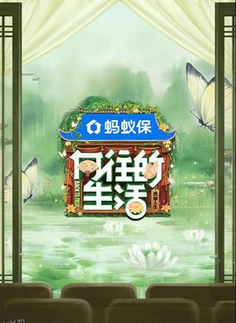 向往的生活第八季 高清海报