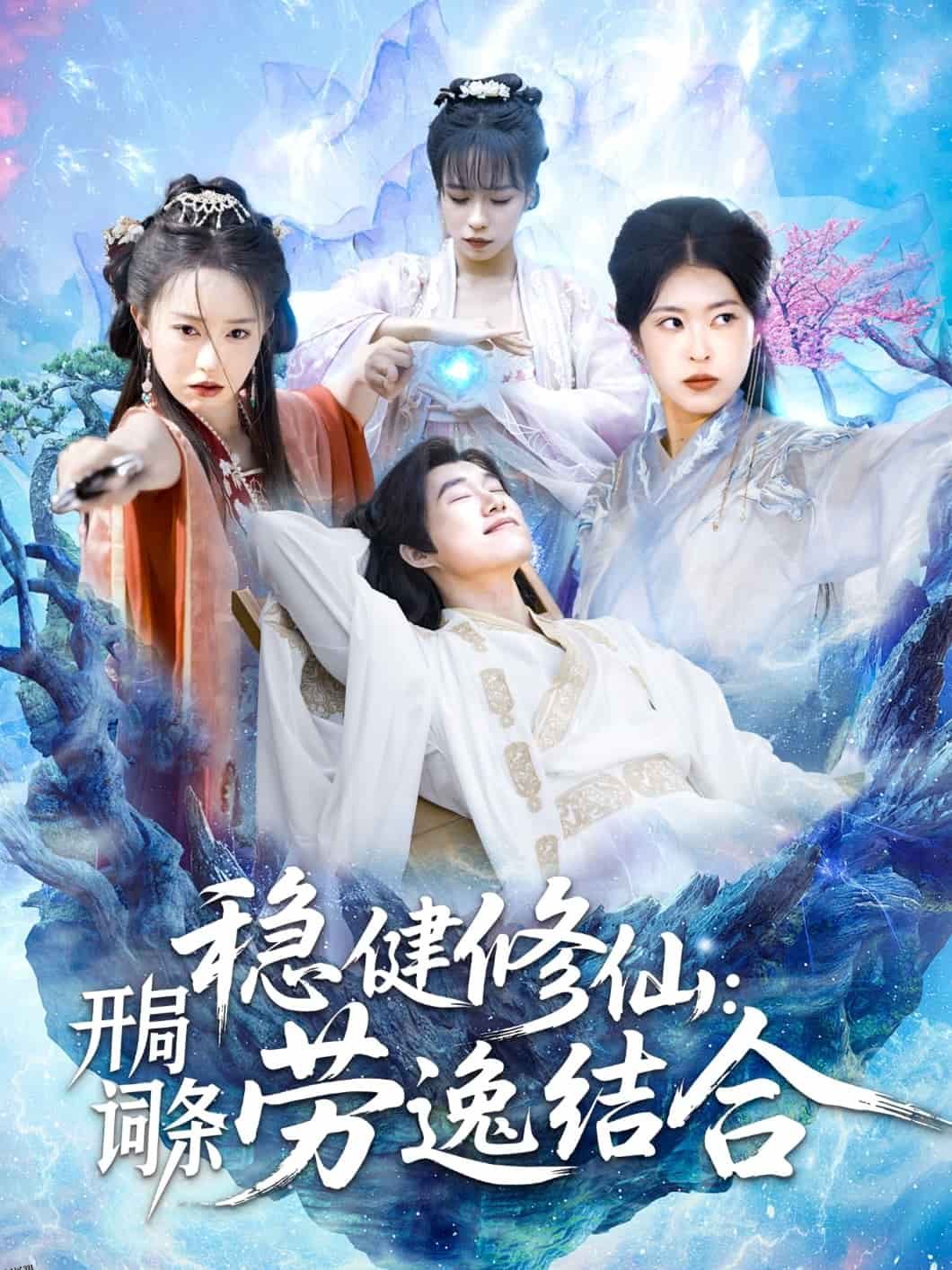 稳健修仙：开局词条劳逸结合 海报