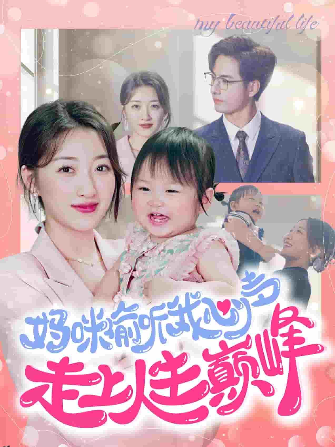 妈咪偷听我心声走上人生巅峰 海报