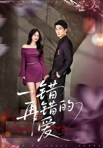 一错再错的爱 海报