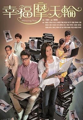 幸福摩天轮粤语 海报