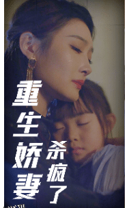 重生娇妻杀疯了 海报