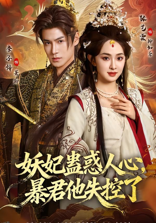 妖妃蛊惑人心，暴君他失控了 海报