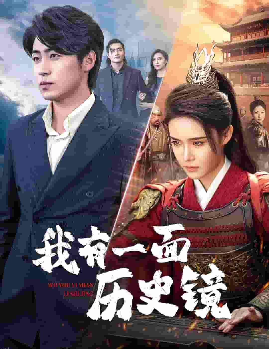 我有一面历史镜 高清海报