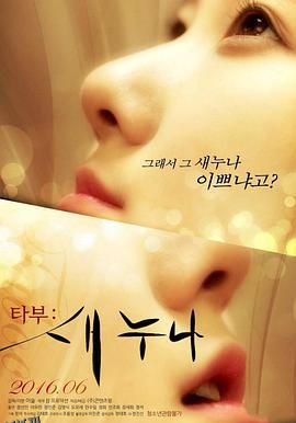 禁忌：新的姐姐 海报