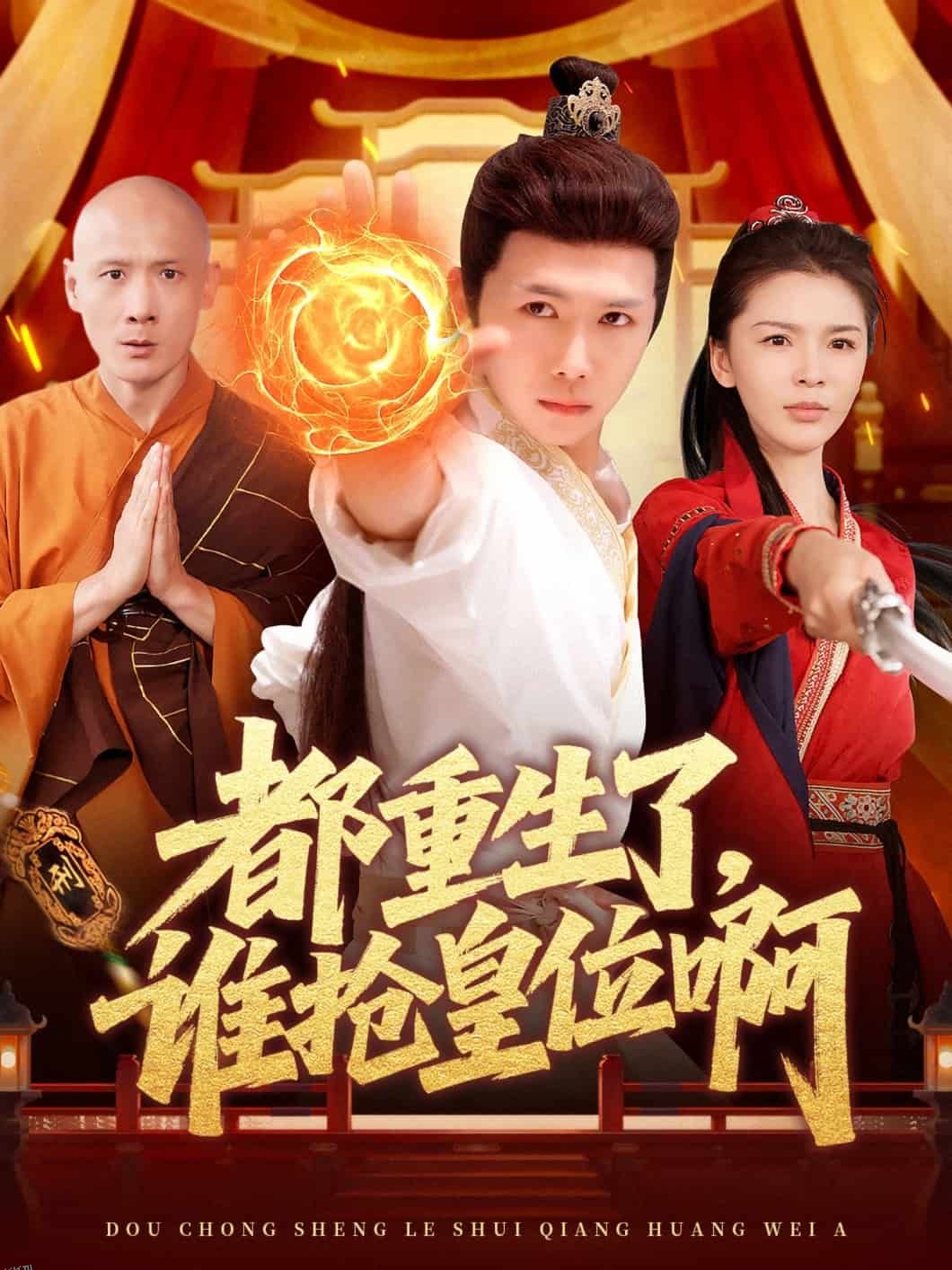 都重生了，谁抢皇位啊 海报