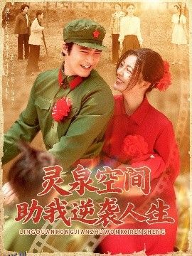灵泉空间助我逆袭人生 海报