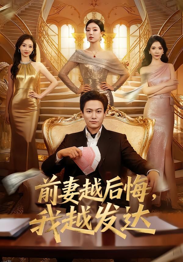 前妻越后悔，我越发达 海报