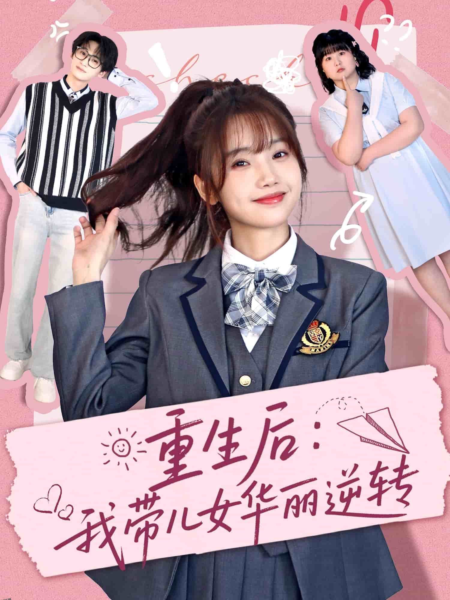 重生后：我带儿女华丽逆转 海报