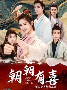 朝朝有喜之四个夫郎宠上天 海报