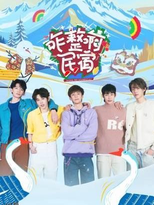 咋整啊民宿 海报