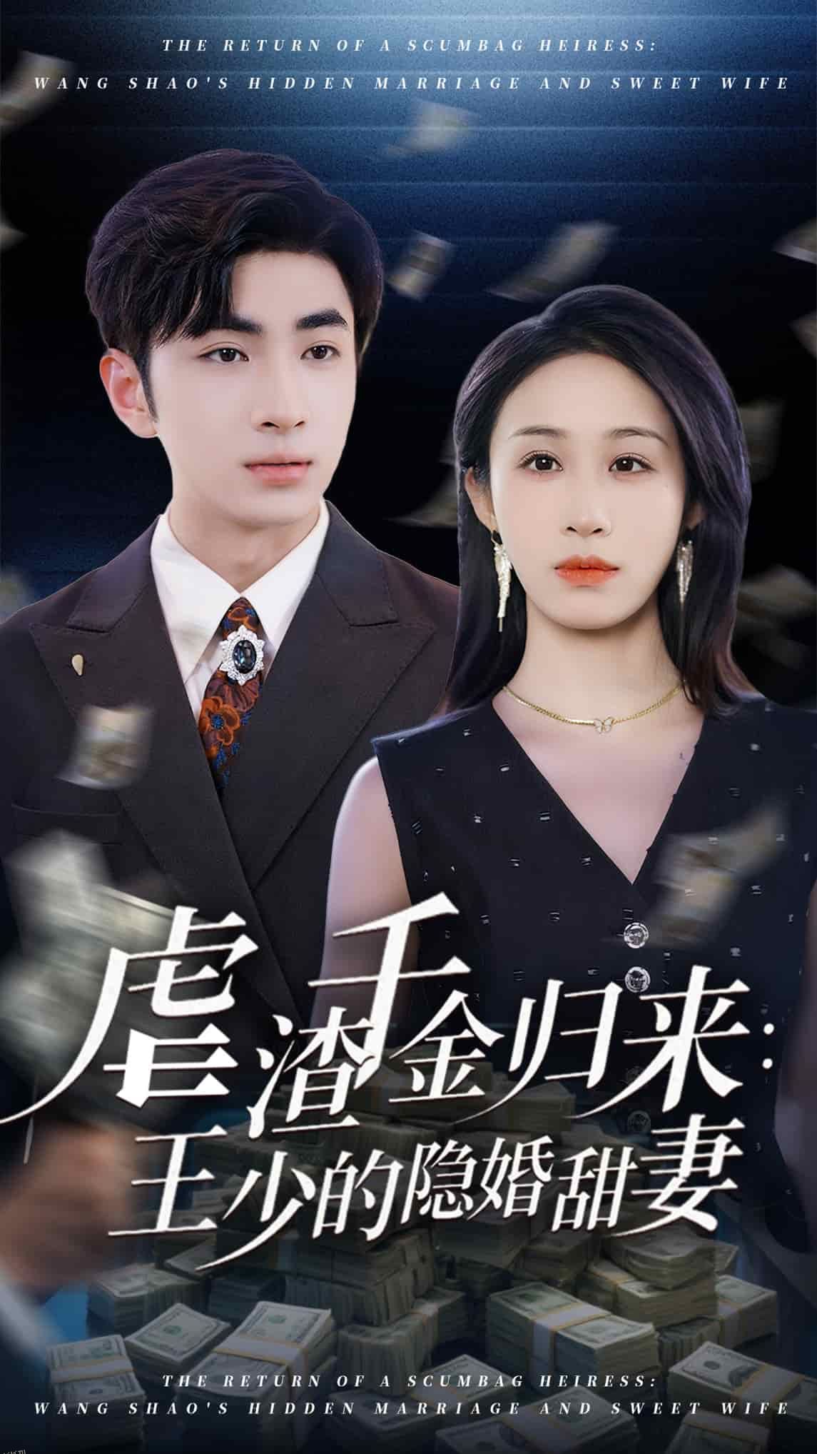 虐渣千金归来王少的隐婚甜妻 海报