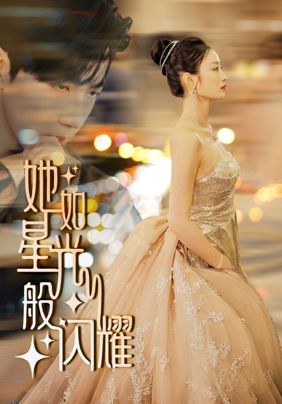 她如星光般闪耀 海报