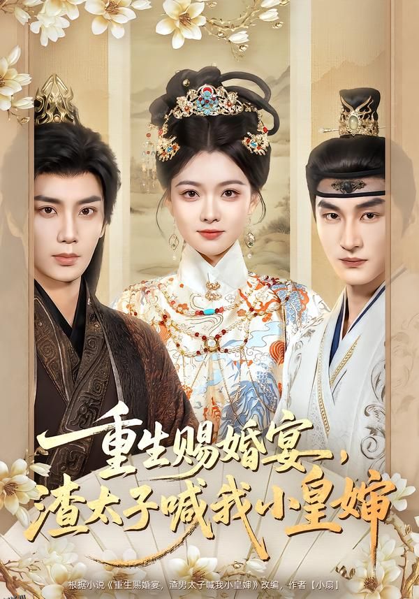 重生赐婚宴，渣太子喊我小皇婶 海报
