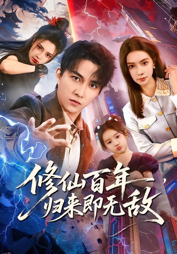 修仙百年，归来即无敌 海报