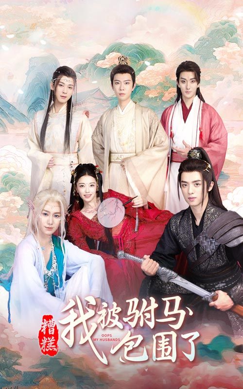 糟糕，我被驸马包围了 海报