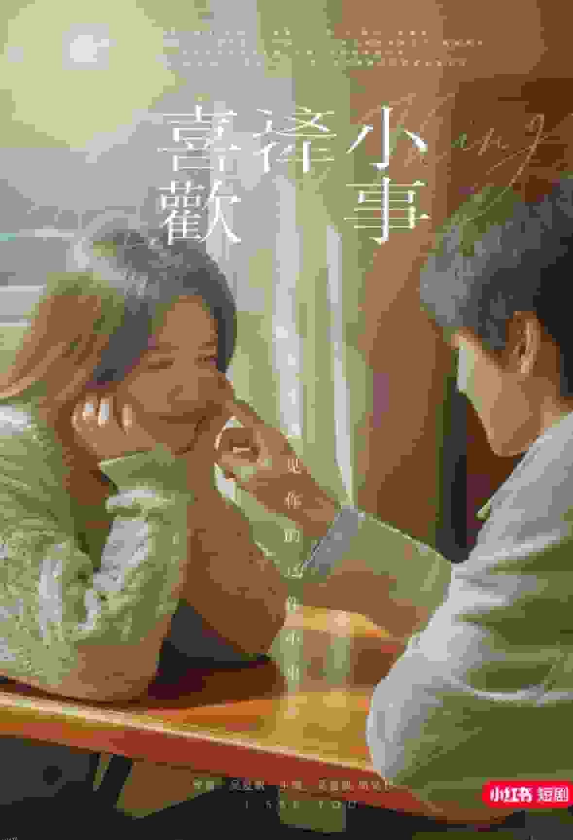 喜欢这件小事 海报